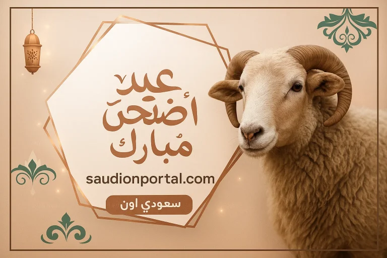 كم باقي علي عيد الاضحي 1446.webp.webp