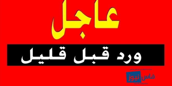 استنكار لموظفي و أئمة مرشدون بإقليم مولاي يعقوب لجريمة بث و توزيع إدعاءات كاذبة عبر موقع إلكتروني Urgent 1.png