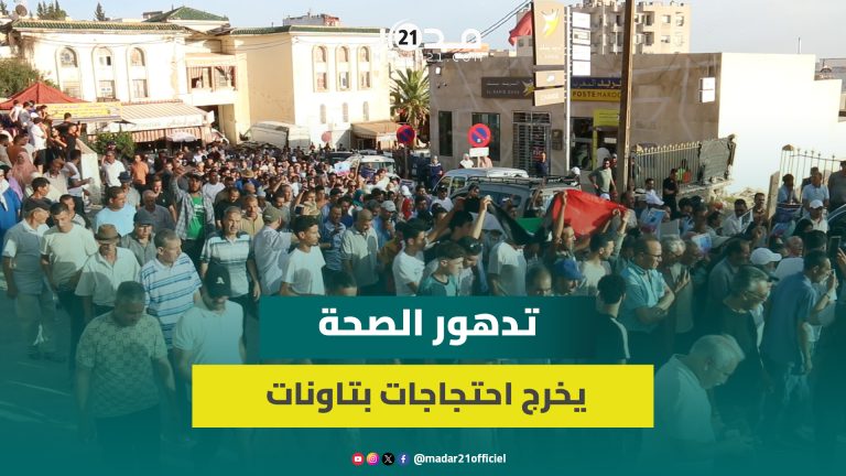 مدار21احتاجات عارمة بتاونات رفضا لهشاشة قطاع الصحة وسياسة "سير لفاس" واحتجاجا على العطش وأوضاع التعليماحتاجات عارمة بتاونات رفضا لهشاشة قطاع الصحة وسياسة “سير لفاس” واحتجاجا على العطش وأوضاع التعليم. احتاجات عارمة بتاونات رفضا لهشاشة قطاع….vor 46 Minuten 68cfe92896331.jpg