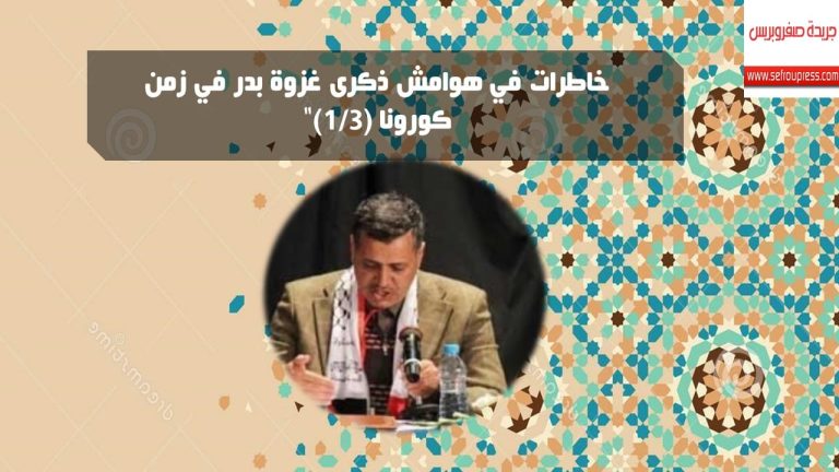 الأستاذ محمد بن جبور يكتب : “خاطرات من وحي ذكرى غزوة بدر الكبرى في زمن كورونا(1/3)” Benjbour 402643970.jpg